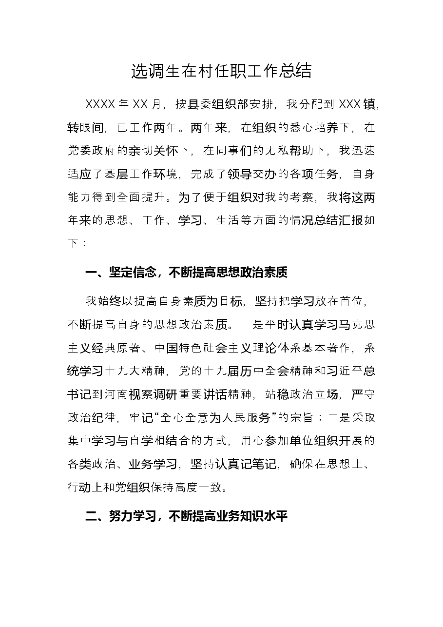选调生在村任职工作总结.docx,第1页预览