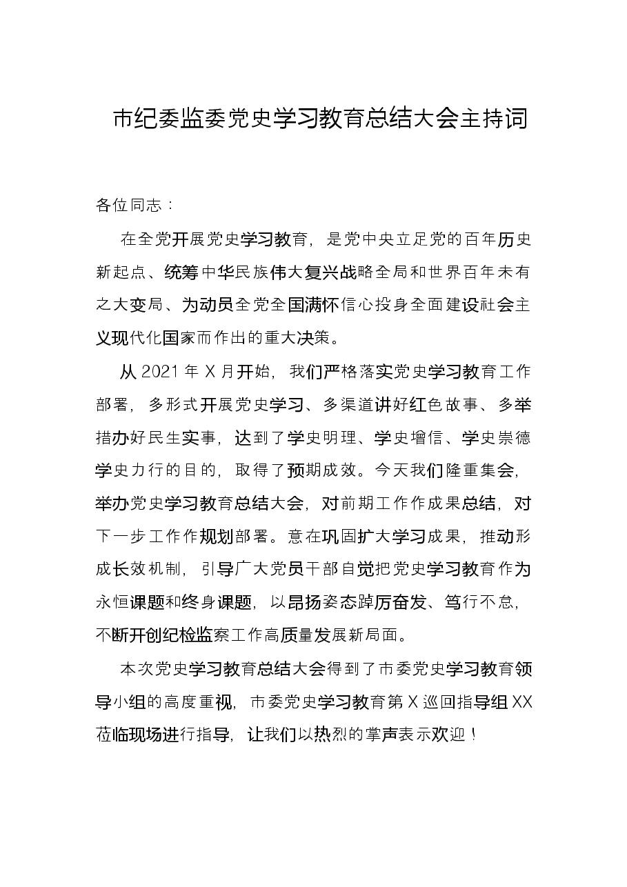 市纪委监委党史学习教育总结大会主持词.docx,第1页预览