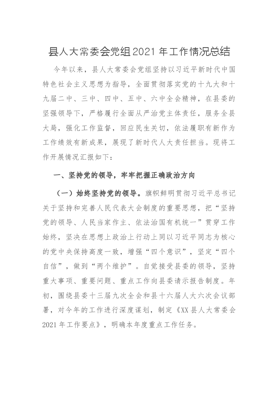 县人大常委会党组2021年工作情况总结.docx，第1页预览