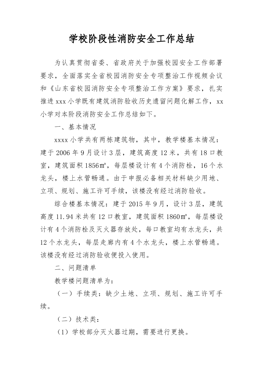 学校阶段性消防安全工作总结.docx,第1页预览