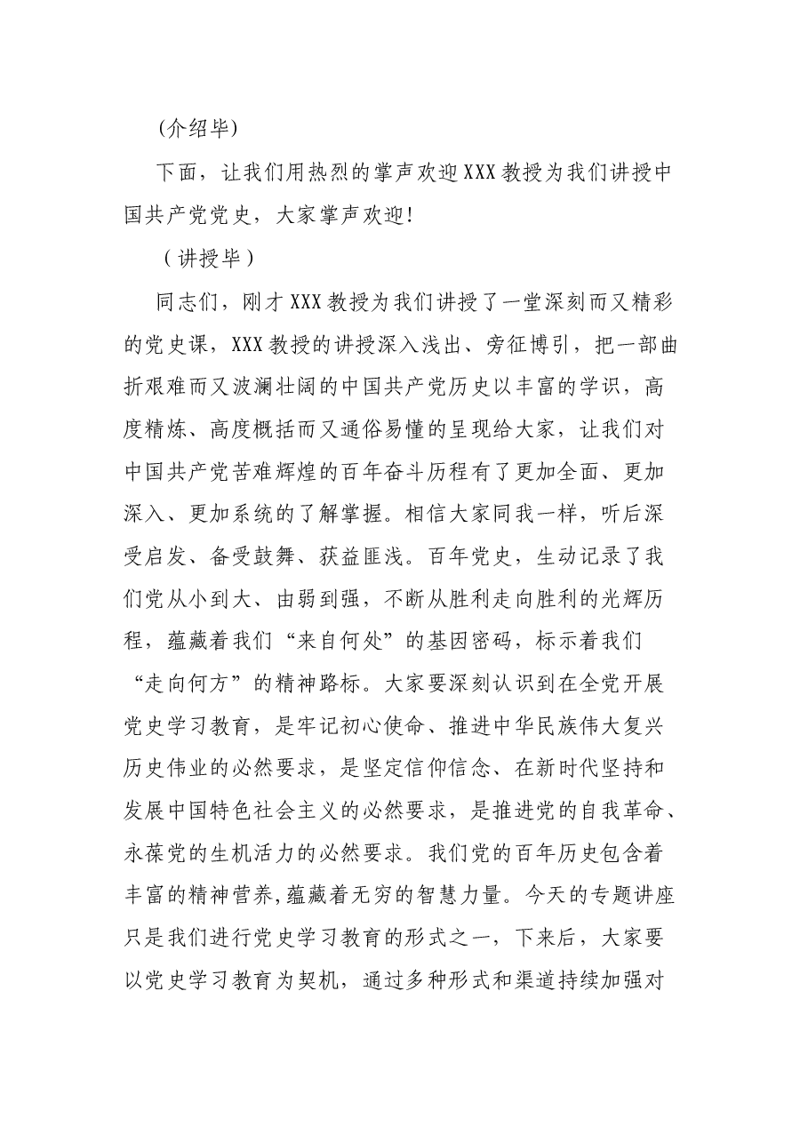 党史学习教育专题讲座主持词.docx,第2页预览