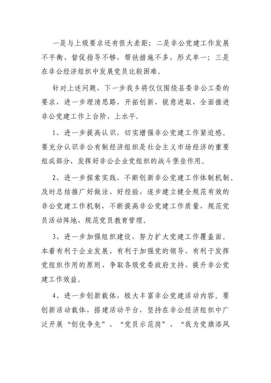 乡非公企业党建工作调查摸底总结.docx,第3页预览
