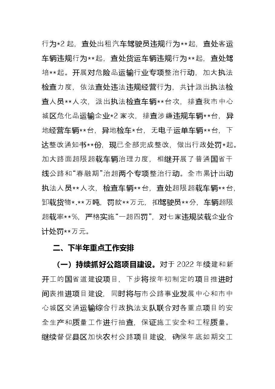 市交通局2022年上半年重点工作总结.docx,第4页预览