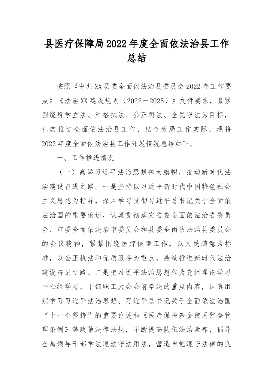 县医疗保障局2022年度全面依法治县工作总结.docx,第1页预览