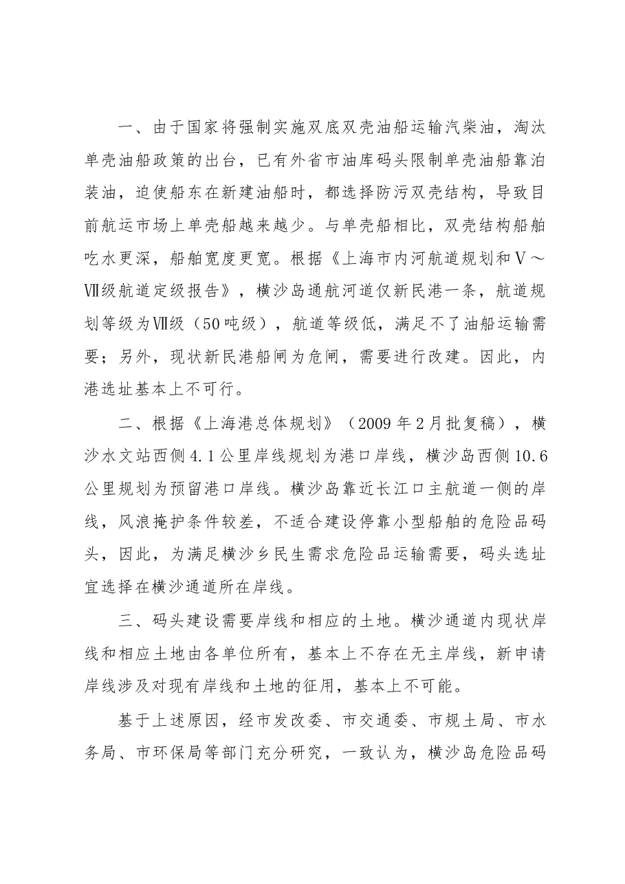 上海市崇明区交通委员会关于调整横沙通道内锚地设置的请示.docx,第2页预览
