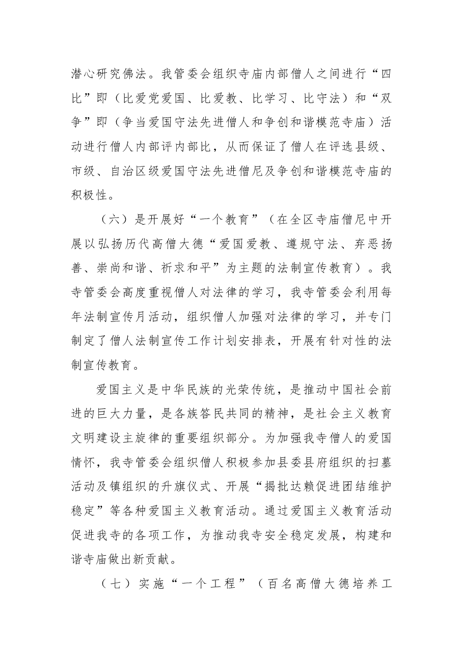 寺庙管委会驻寺工作总结.docx,第4页预览