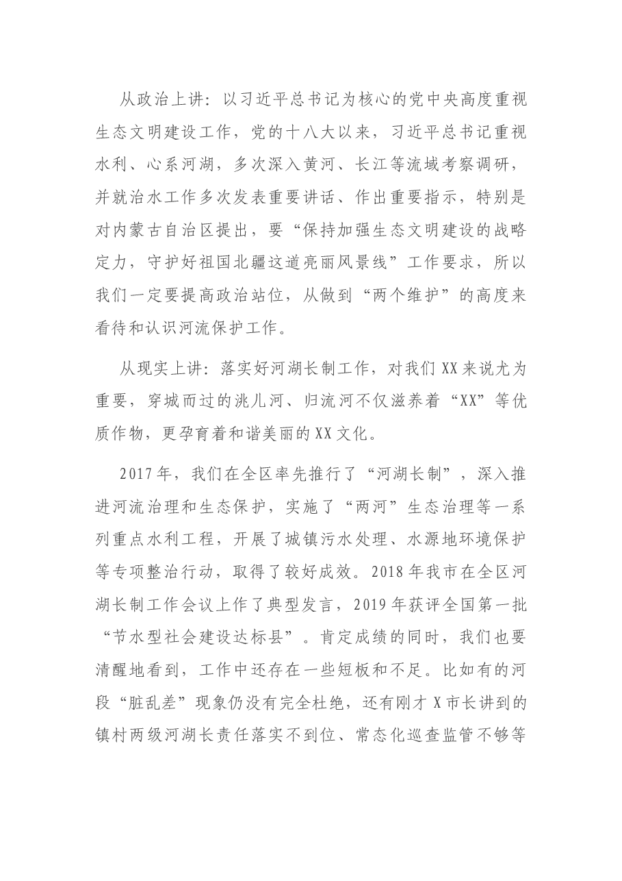 在全市总河湖长暨河湖长制工作推进会上的主持讲话.docx,第2页预览