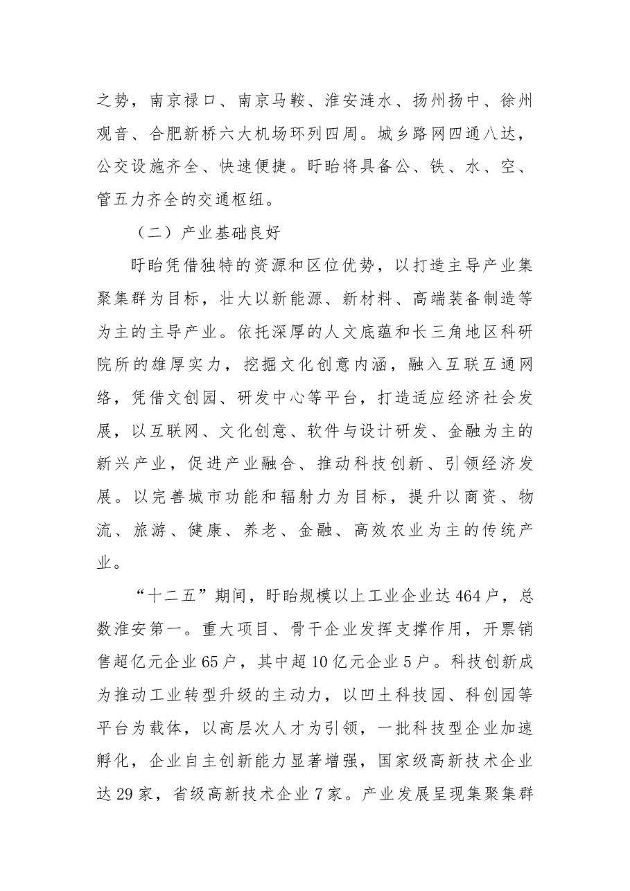 推介词:盱眙——千古龙飞池投资新沃土.docx,第3页预览