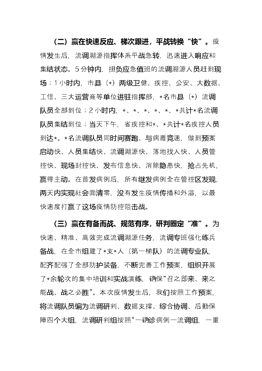 疫情流调溯源工作总结.docx,第3页预览