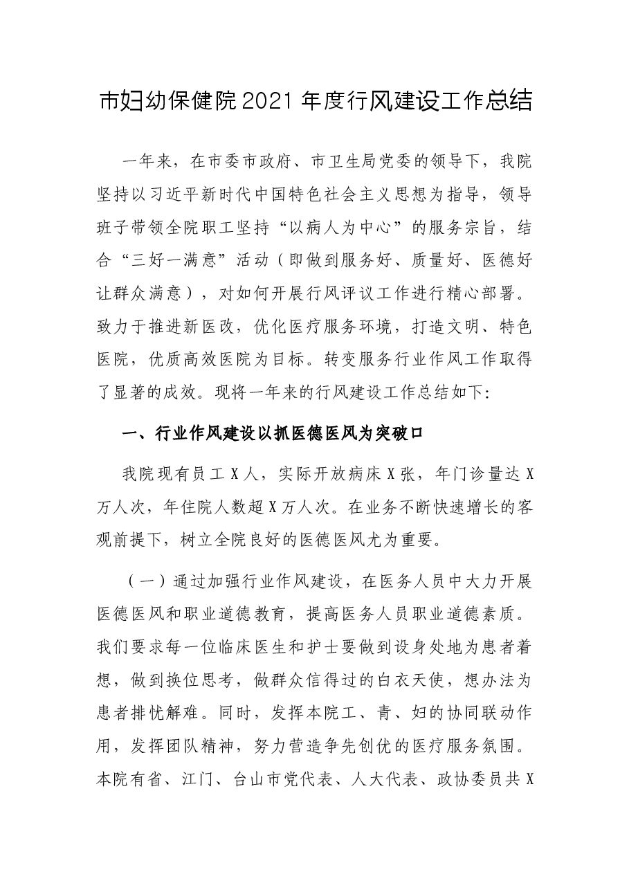 市妇幼保健院2021年度行风建设工作总结.docx,第1页预览