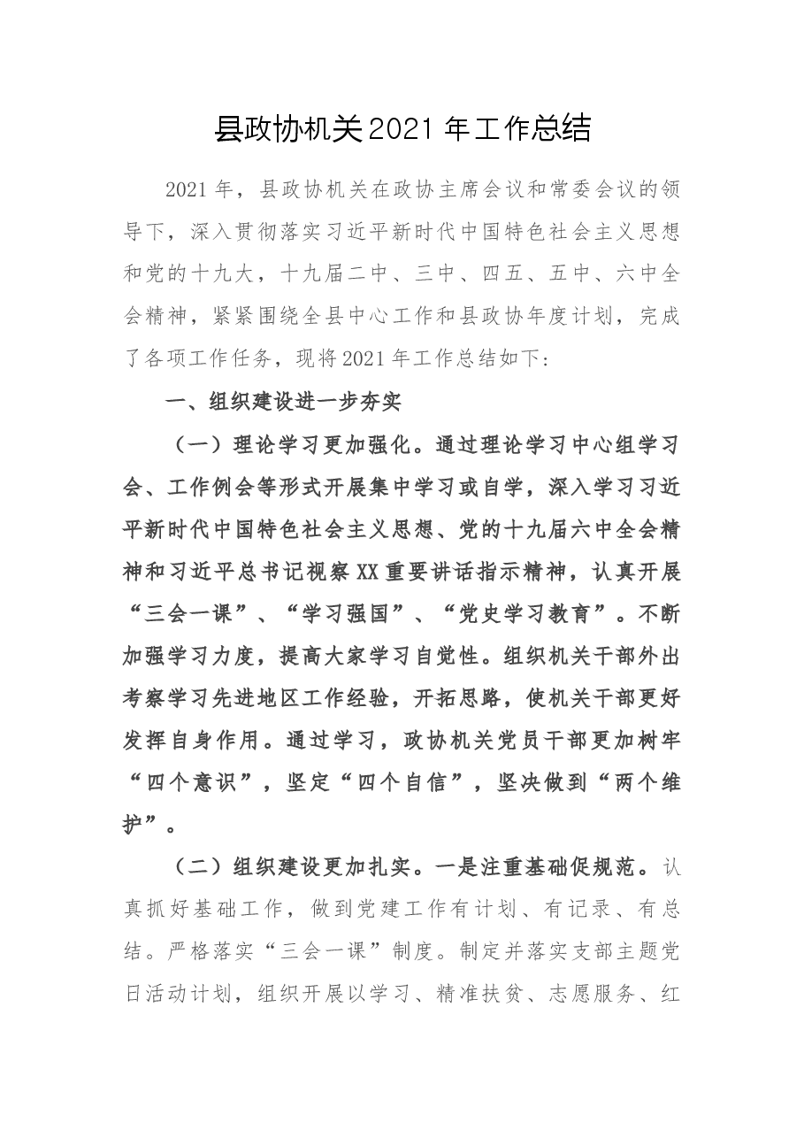 县政协机关2021年工作总结.docx,第1页预览