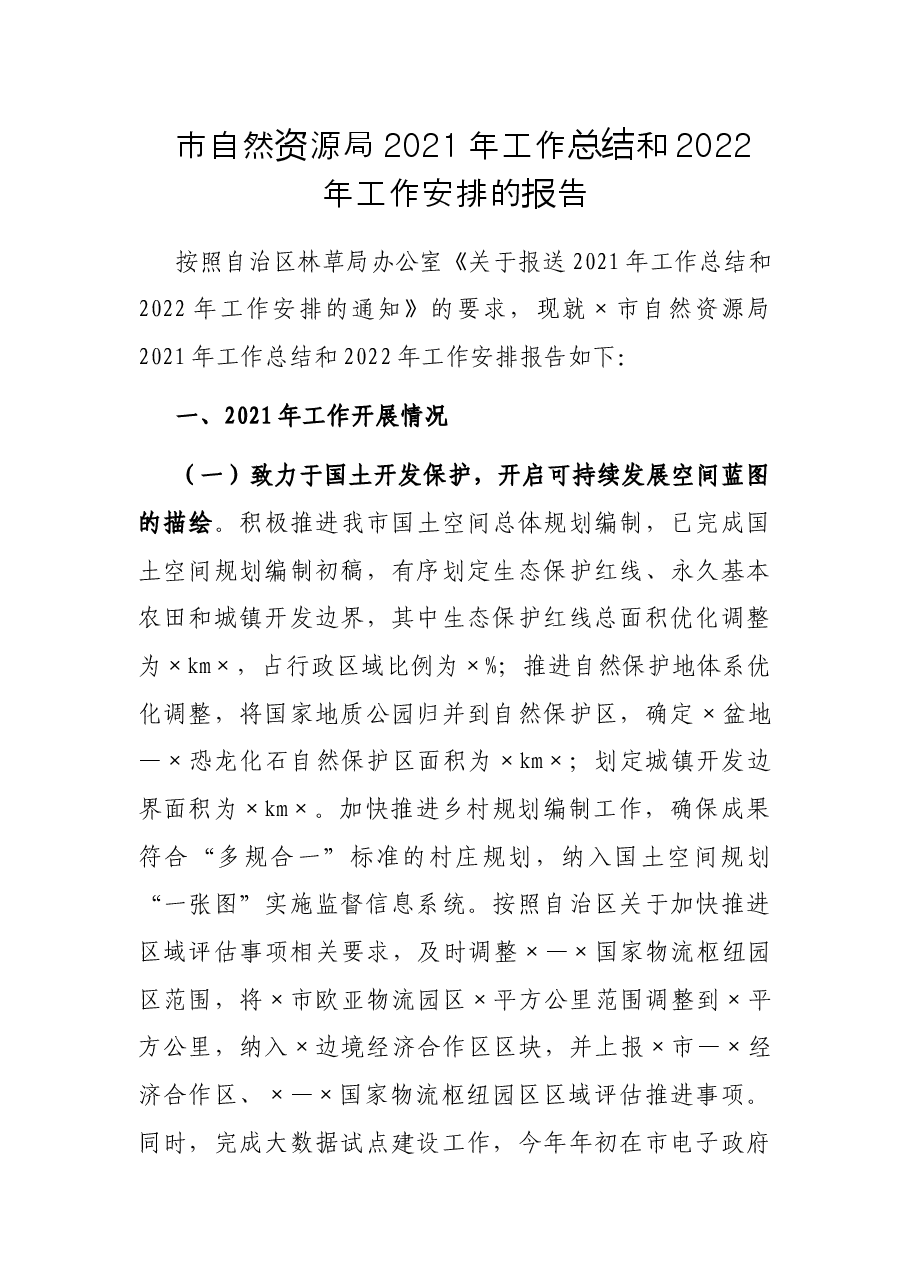 市自然资源局2021年工作总结和2022年工作安排的报告.docx,第1页预览