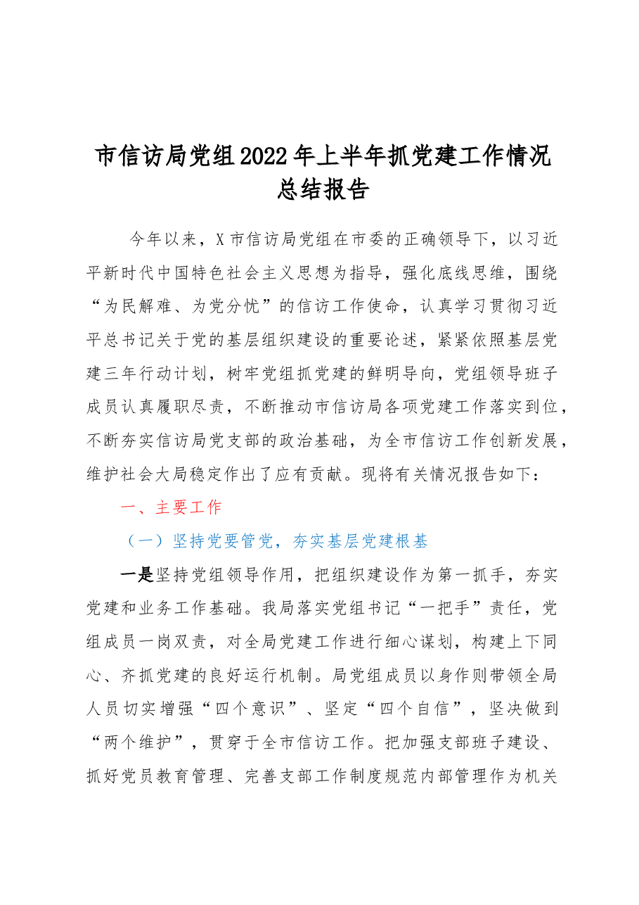 市信访局党组2022年上半年抓党建工作情况总结报告.docx,第1页预览
