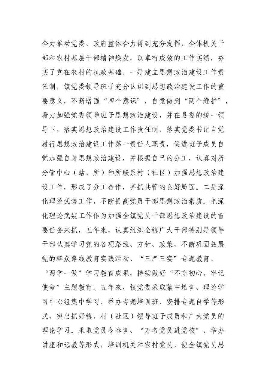 乡镇党委领导班子届期工作总结.docx,第4页预览