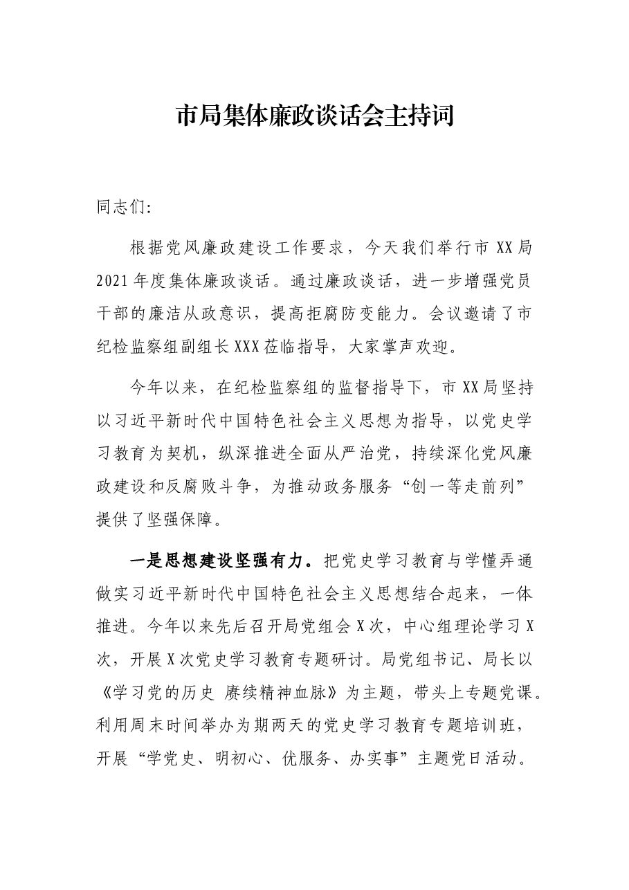 市局集体廉政谈话会主持词.docx,第1页预览