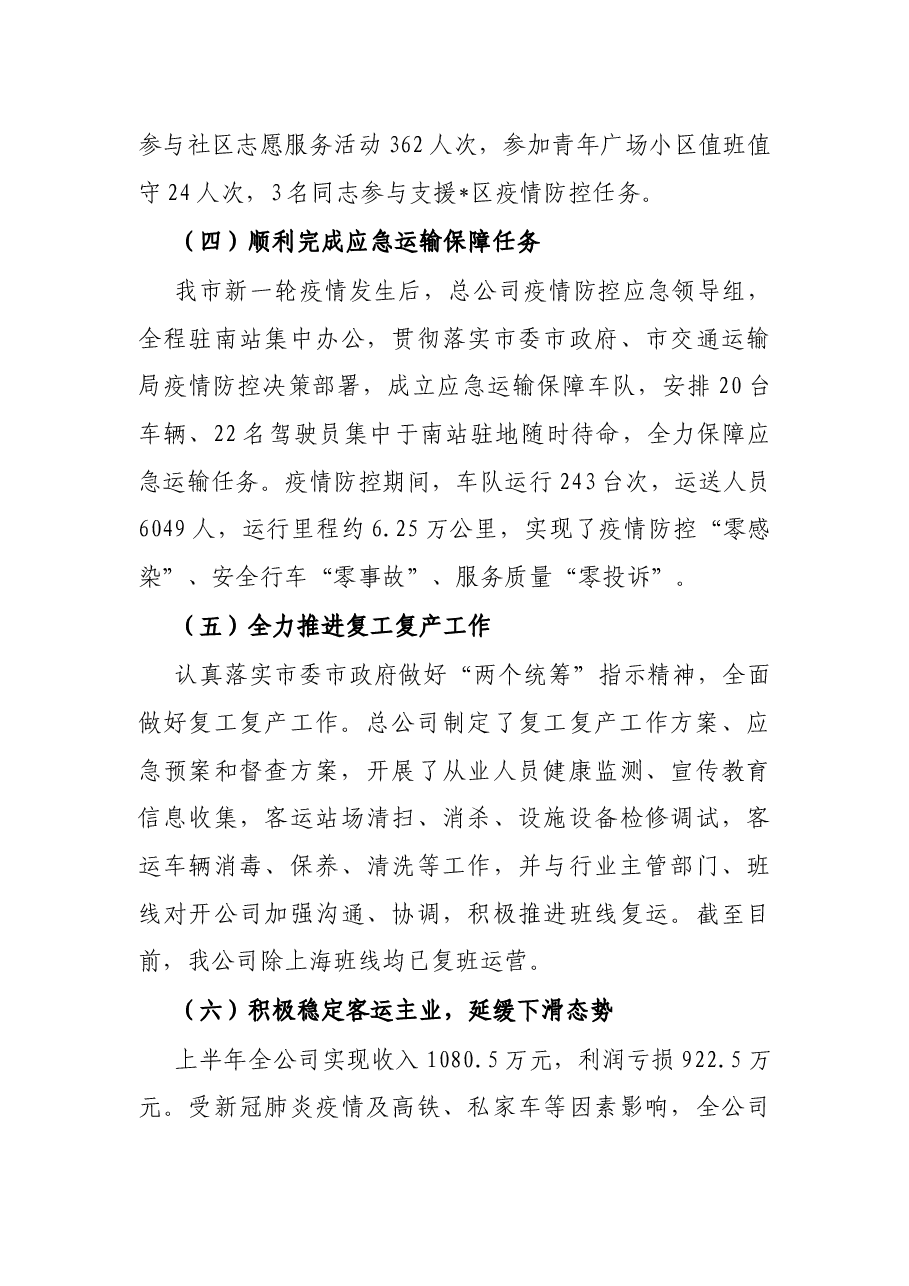 市汽运总公司2022年上半年工作总结及下半年工作打算.docx,第3页预览