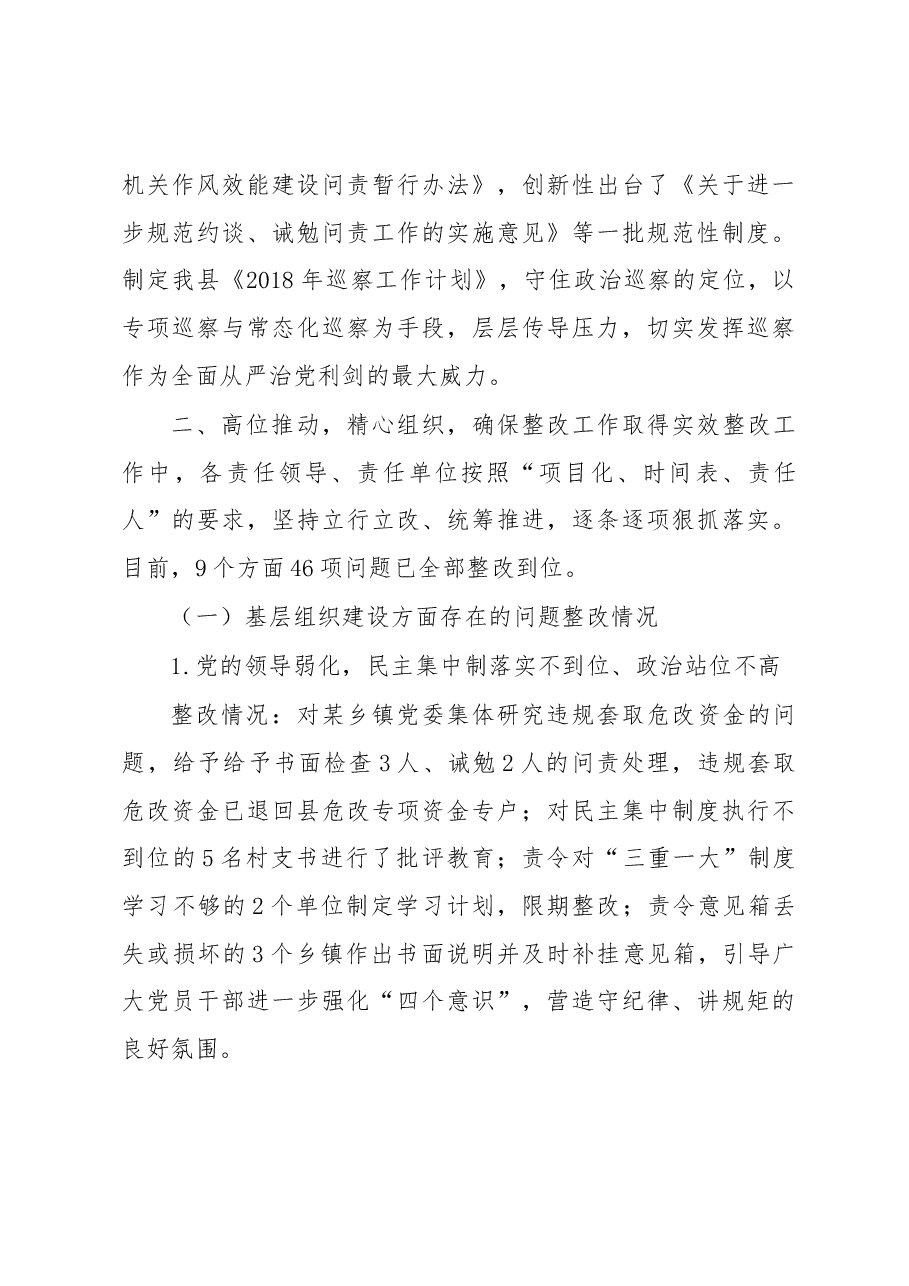 中共新田县委关于巡察整改情况的通报.docx,第3页预览