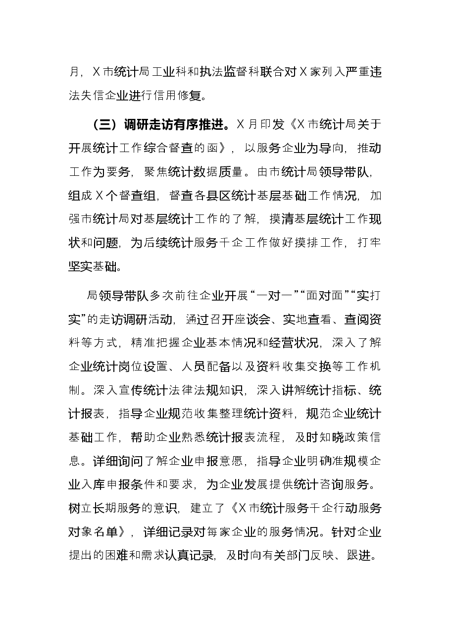 市统计局2021年计服务千企工作总结.docx,第3页预览