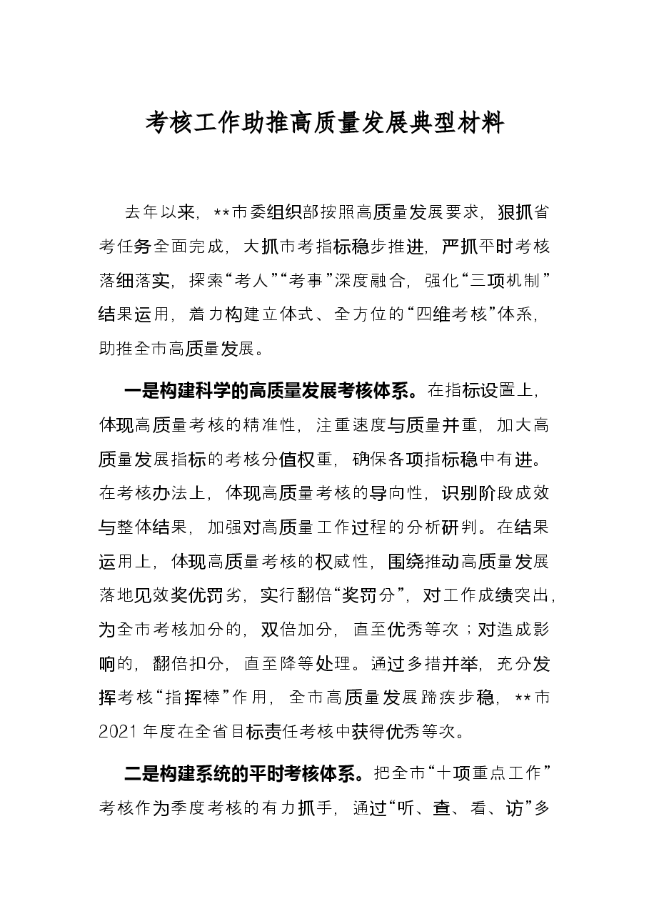 考核工作助推高质量发展典型材料.docx,第1页预览
