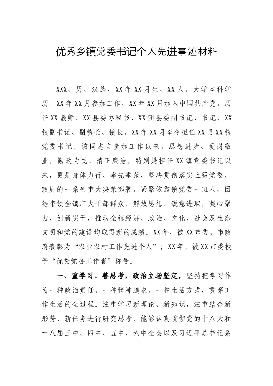 优秀乡镇党委书记个人先进事迹材料.docx,第1页预览