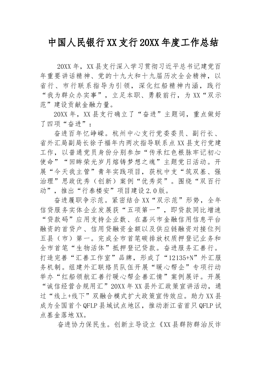 中国人民银行XX支行20XX年度工作总结.docx,第1页预览