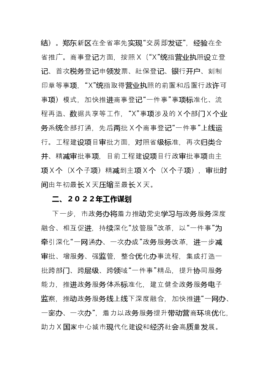 市政务办2021年工作总结和2022年工作谋划.docx,第4页预览