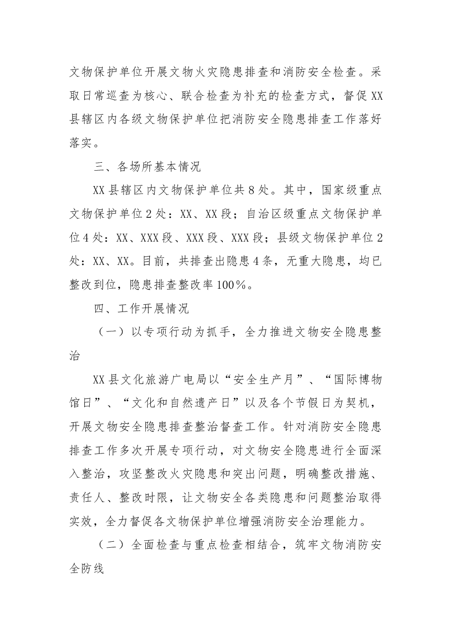 县文化旅游广电局推进文物火灾隐患整治和消防能力提升三年行动工作总结.docx，第2页预览