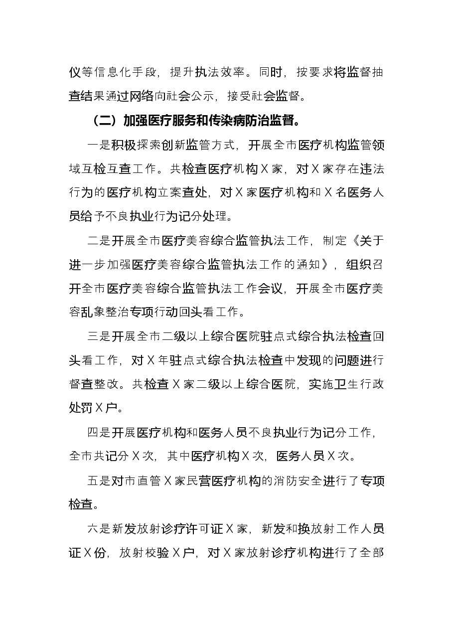卫生健康综合监督执法支队工作总结及X年工作计划.docx,第4页预览