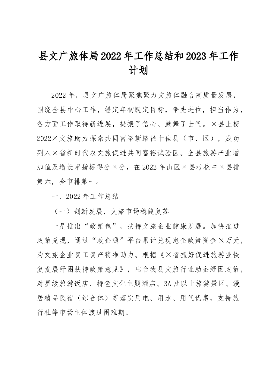 县文广旅体局2022年工作总结和2023年工作计划.docx,第1页预览