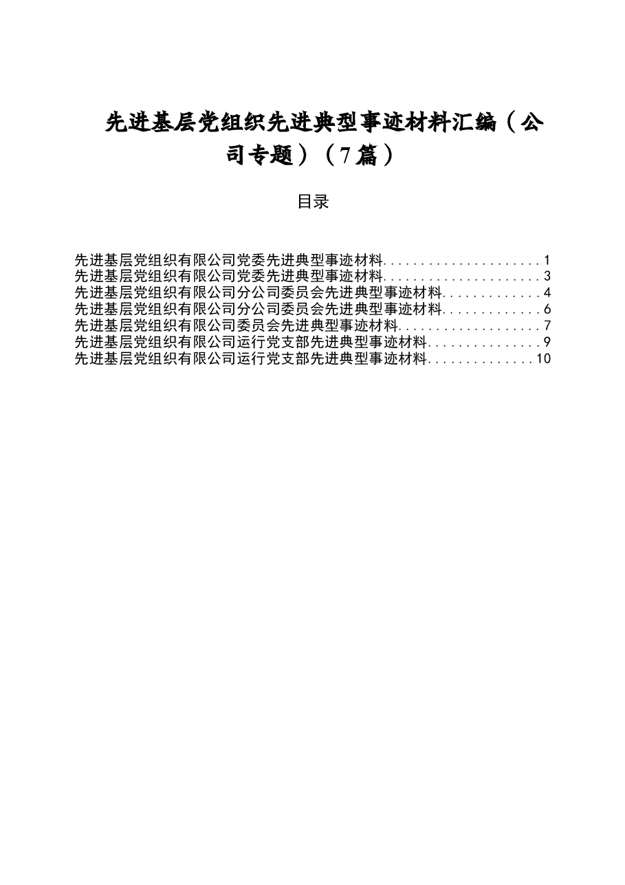(7篇)先进基层党组织先进典型事迹材料汇编(公司专题).doc,第1页预览