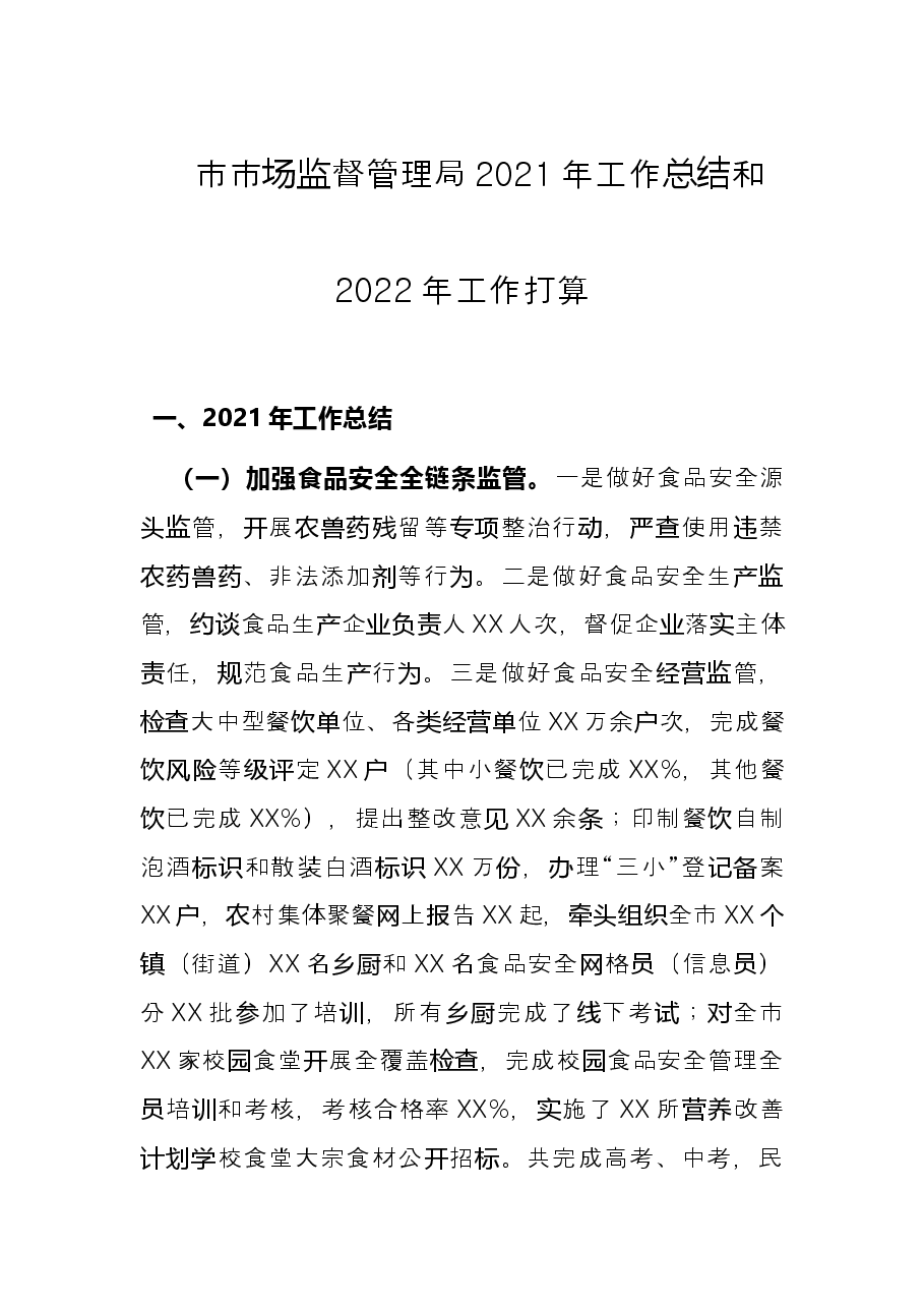 市市场监督管理局2021年工作总结和2022年工作打算.docx,第1页预览