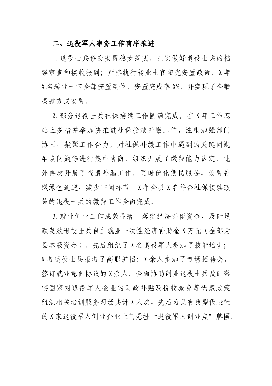 县退役军人事务局X年度工作总结.docx,第3页预览