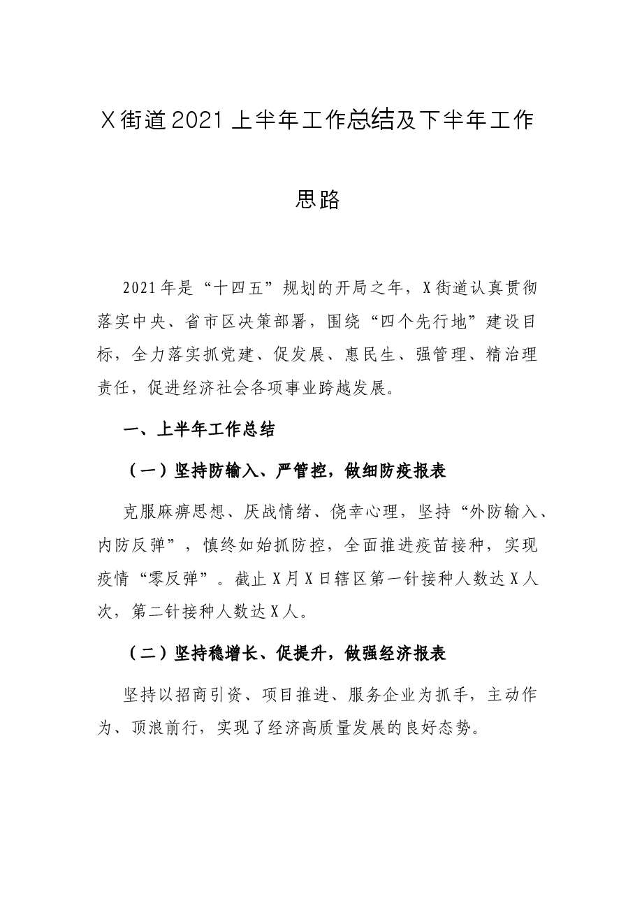 乡镇、街道2021上半年工作总结及下半年工作思路.docx，第1页预览