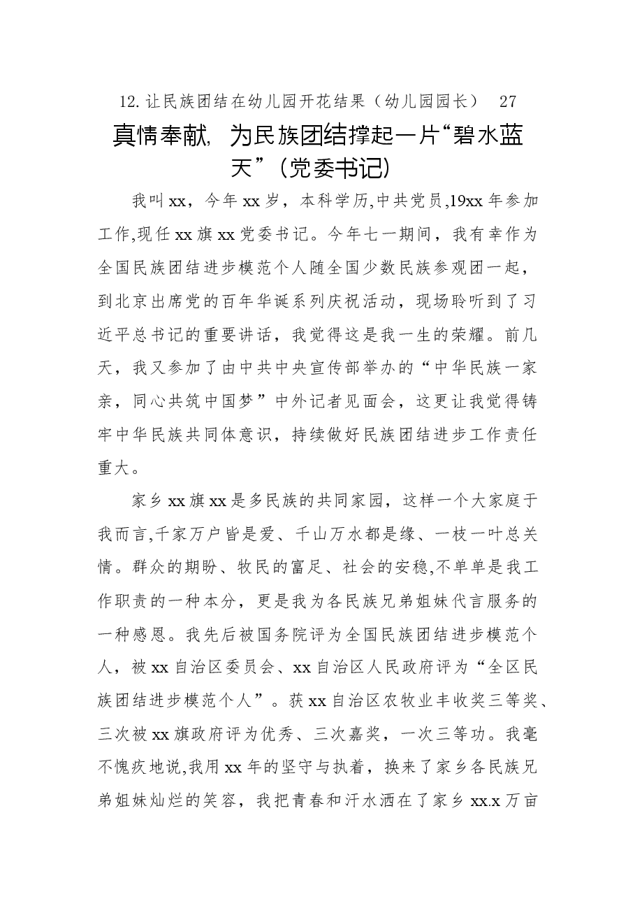(12篇)民族团结先进个人典型事迹材料汇编.docx,第2页预览