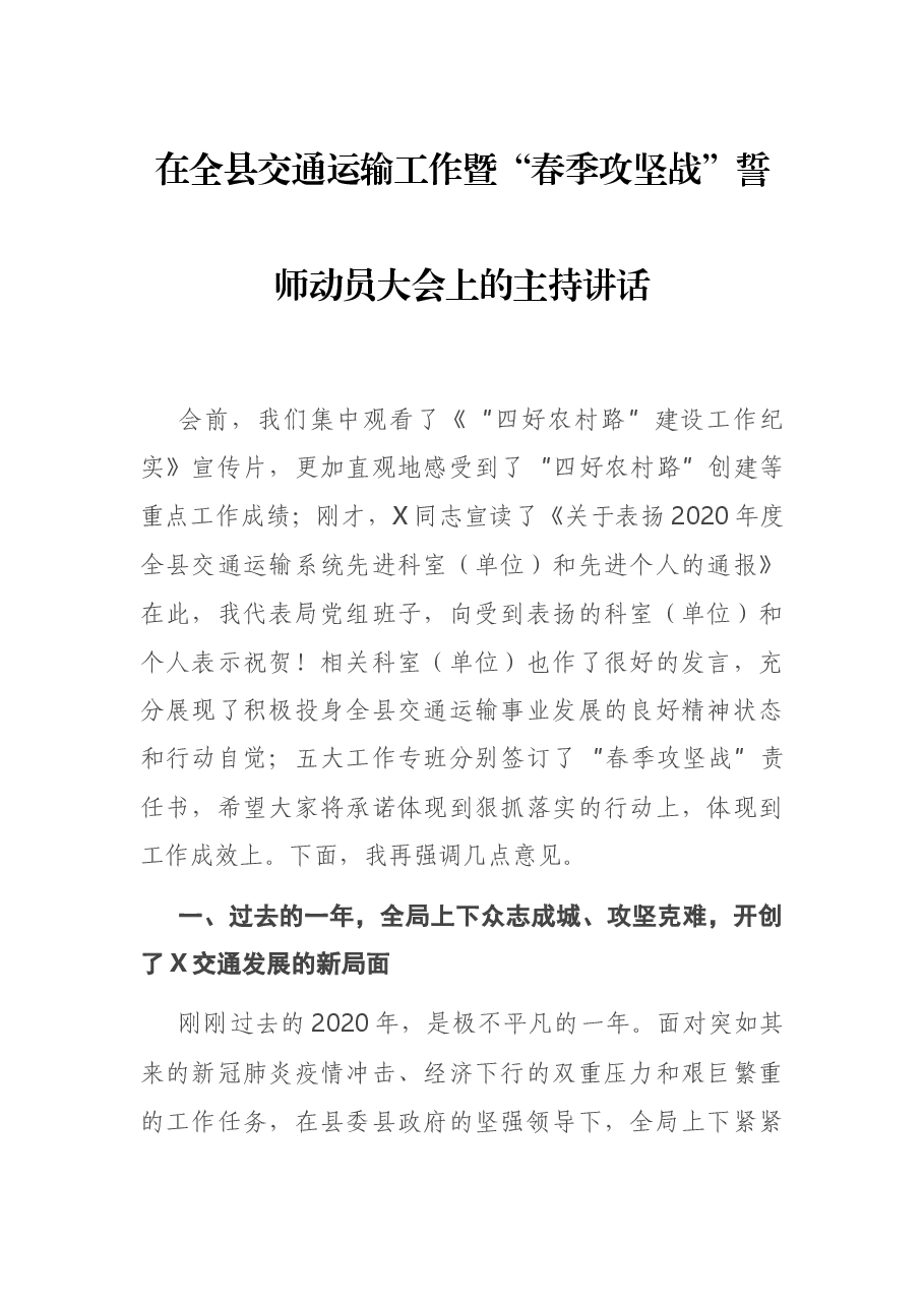在全县交通运输工作暨“春季攻坚战”誓师动员大会上的主持讲话.docx,第1页预览