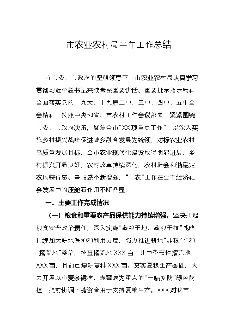 市农业农村局半年工作总结.docx,第1页预览