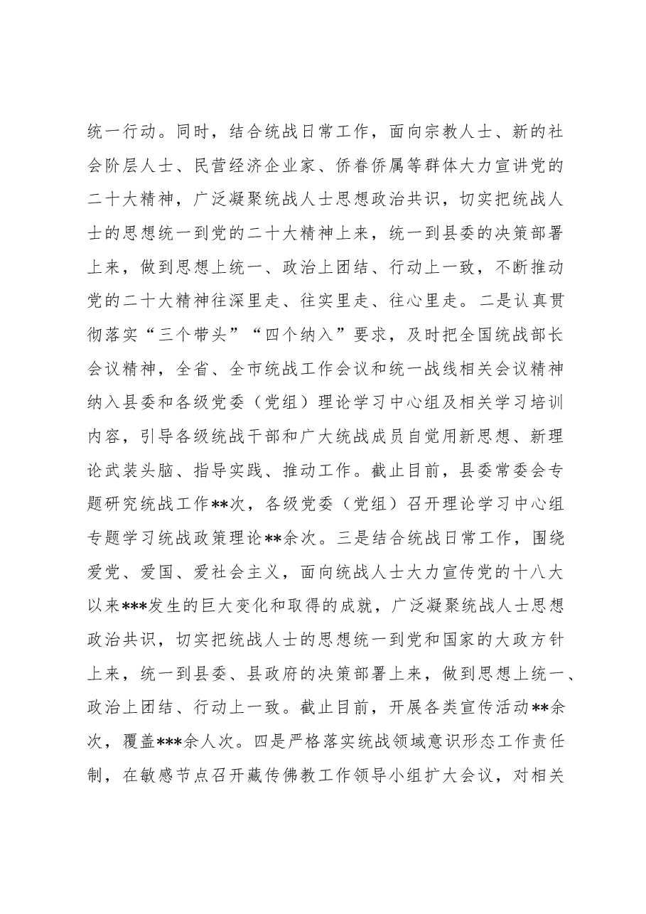 县委统战部2022年度工作总结暨2023年度工作计划.docx,第2页预览