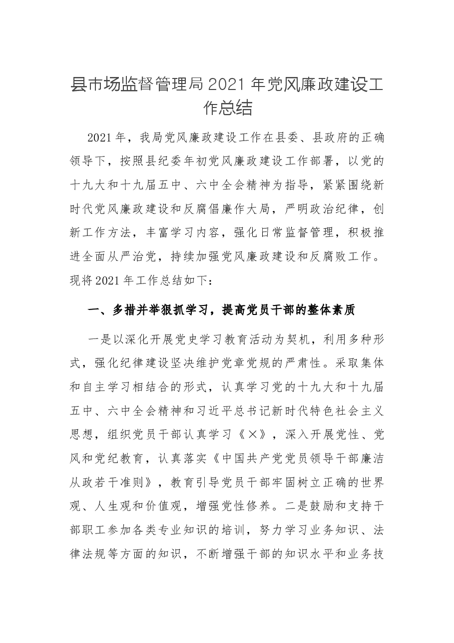 县市场监督管理局2021年党风廉政建设工作总结.docx，第1页预览
