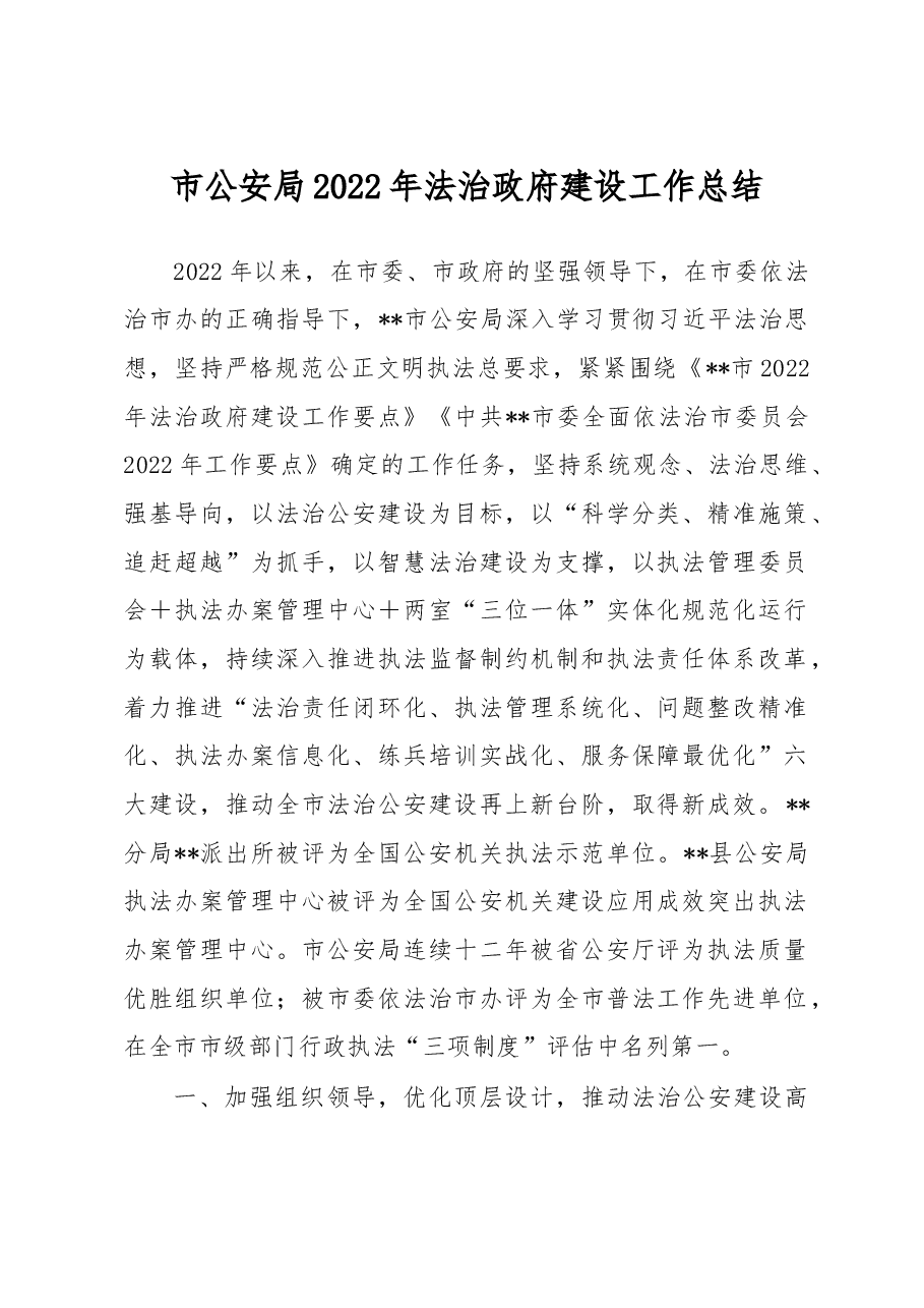 市公安局2022年法治政府建设工作总结.docx,第1页预览