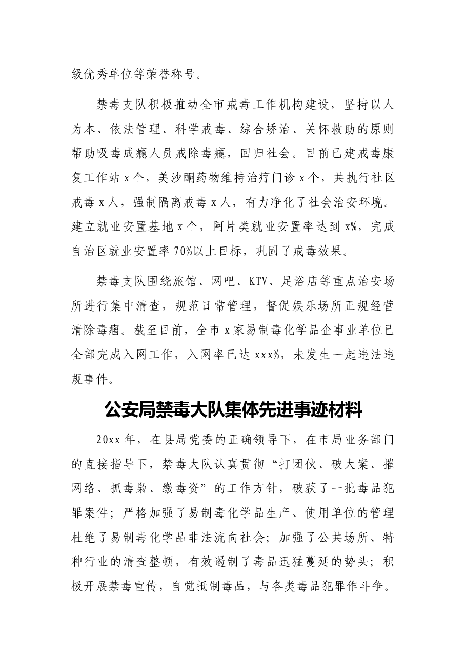 （6篇）公安局禁毒支队、大队集体先进事迹材料汇编.docx，第3页预览