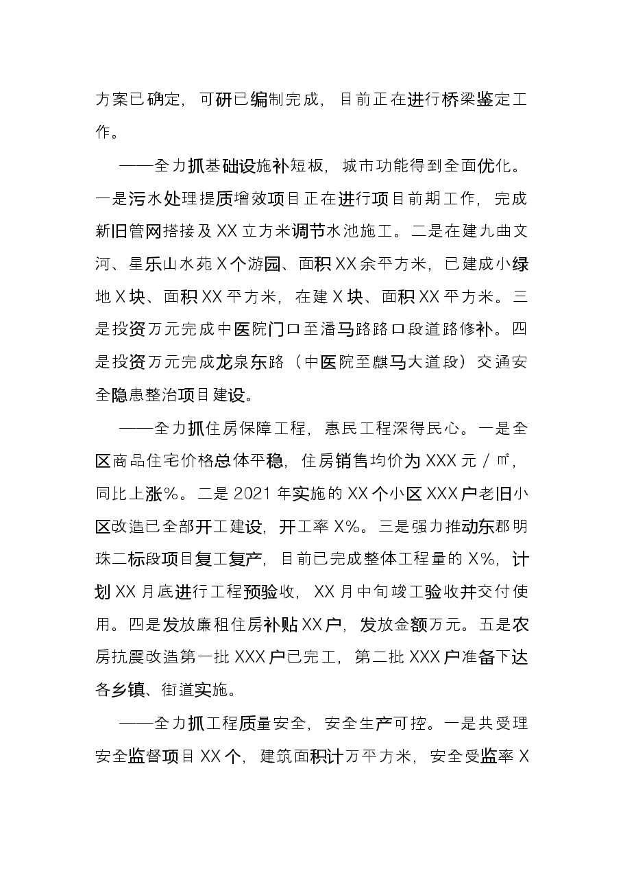 区住房和城乡建设局2021年度工作情况总结.docx，第3页预览