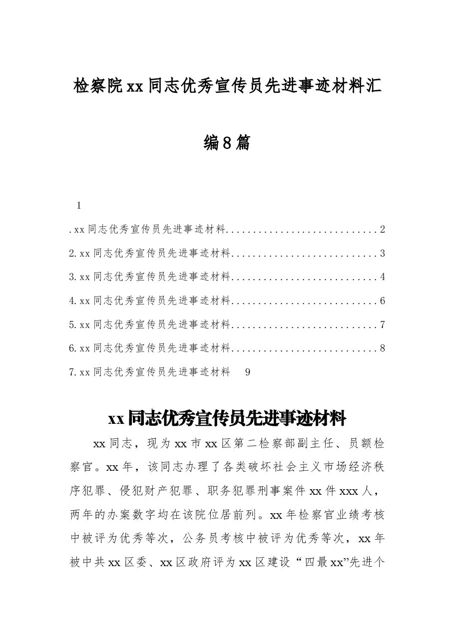 （8篇）检察院xx同志优秀宣传员先进事迹材料汇编.docx，第1页预览
