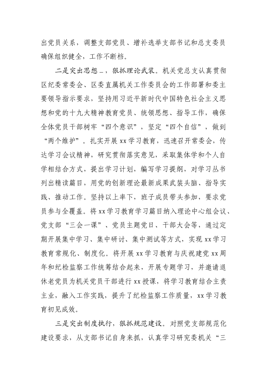区委直属机关2021年度党建工作总结.docx,第2页预览