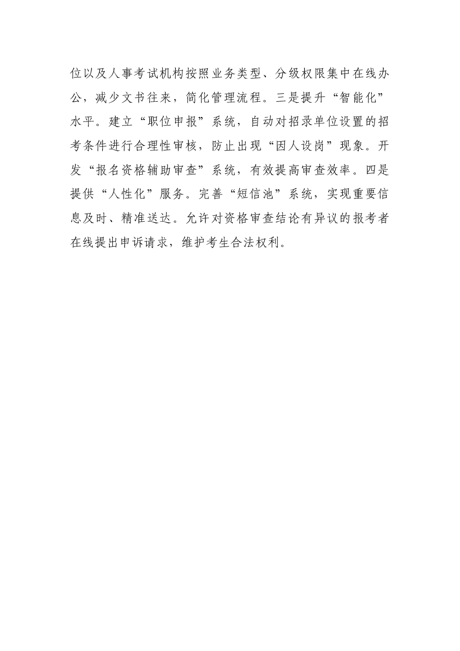 公务员考录工作典型材料.docx,第3页预览