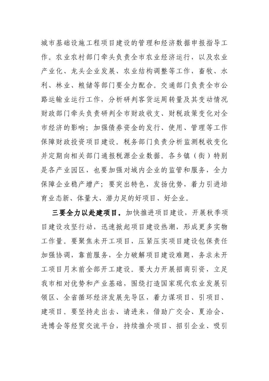 全市第四次经济运行分析联席会议主持词和总结讲话.docx,第4页预览