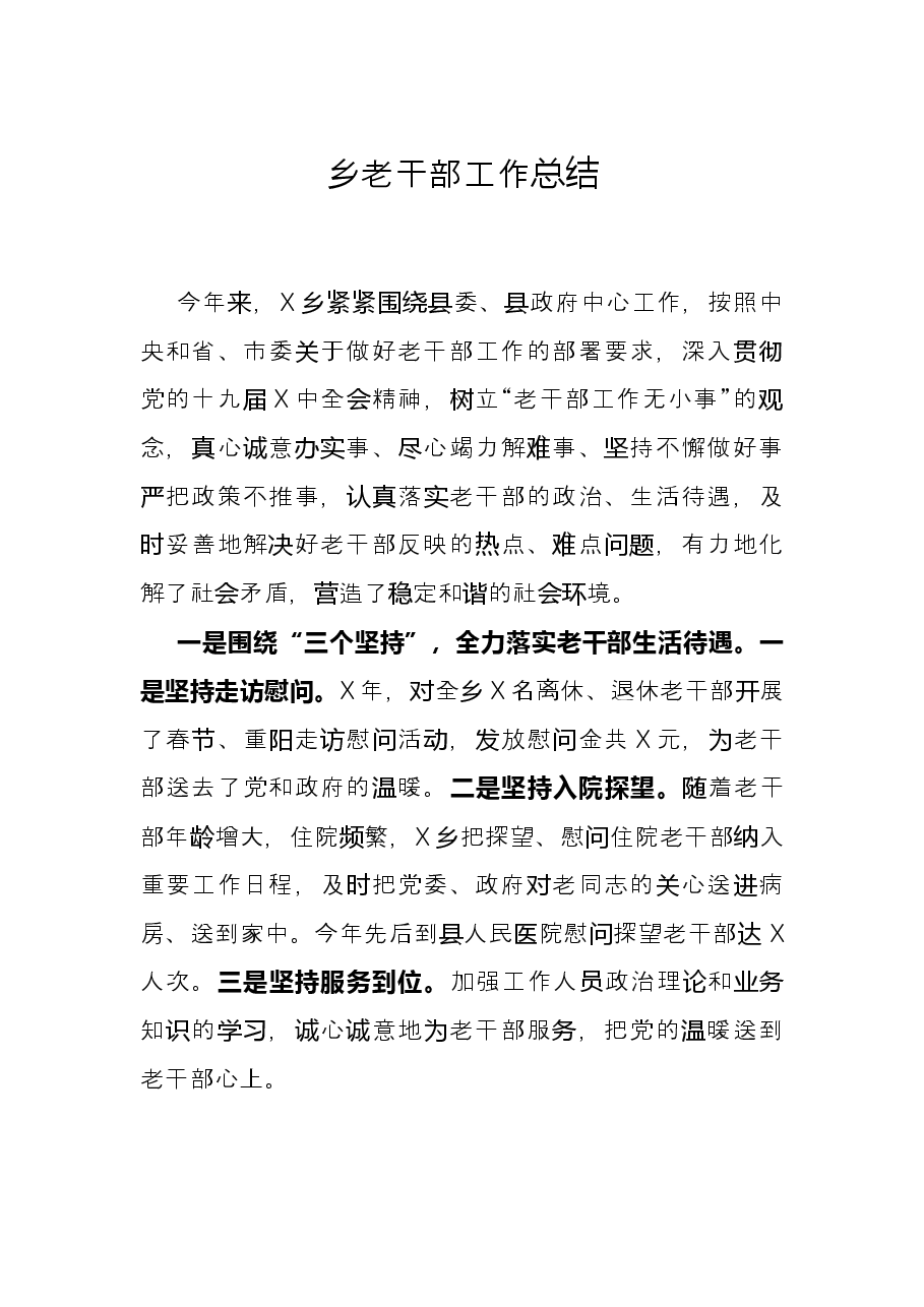 乡老干部工作总结.docx,第1页预览