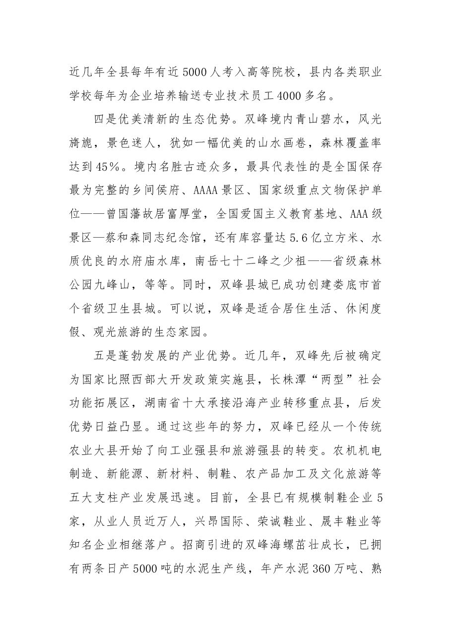 在双峰县招商引资推介会议上的讲话.docx,第3页预览