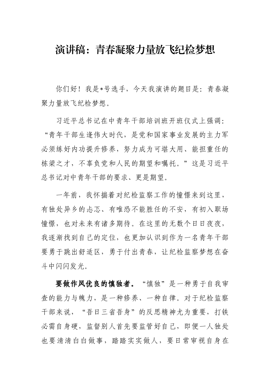 演讲稿：青春凝聚力量放飞纪检梦想.docx，第1页预览