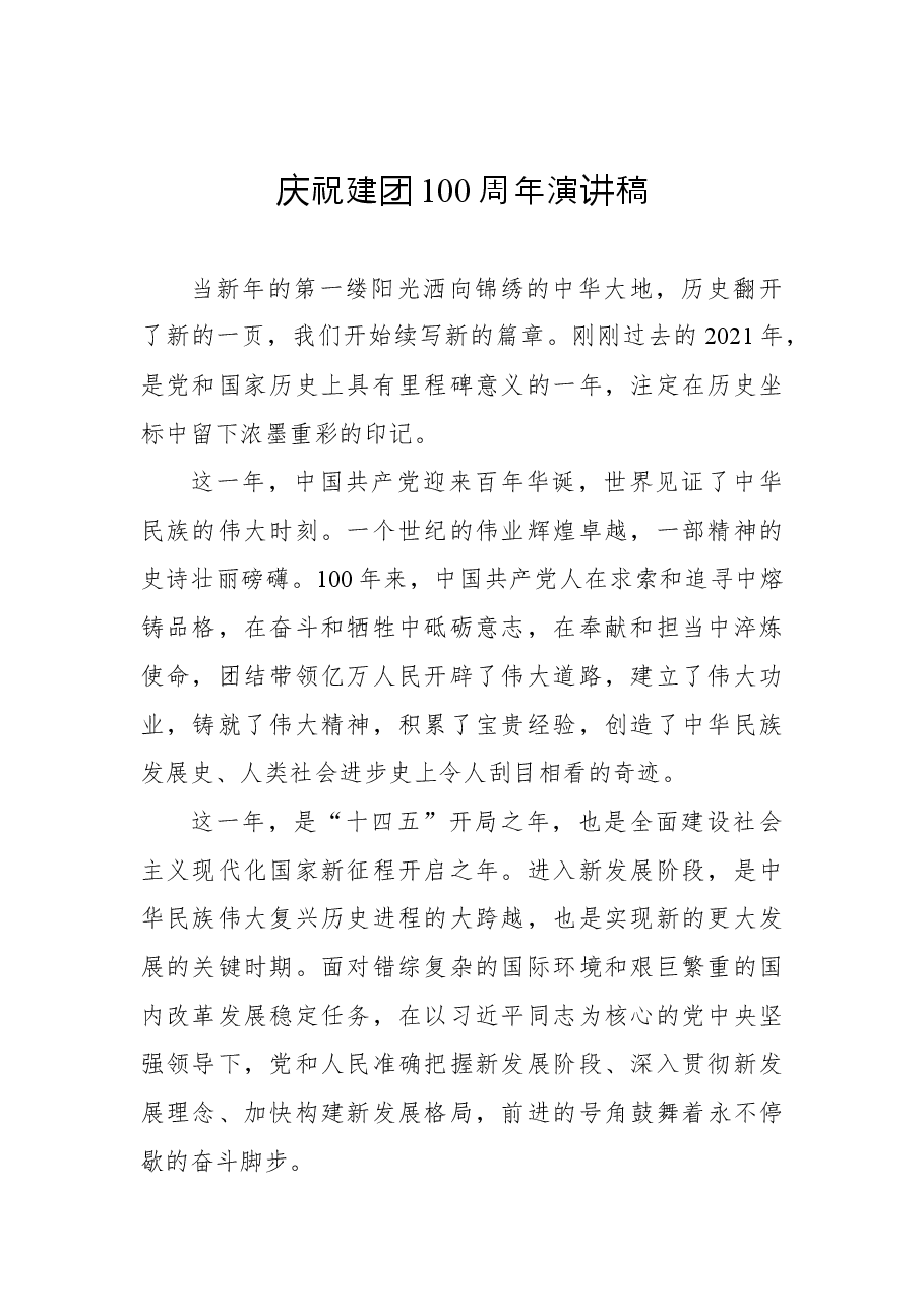 (9篇)庆祝建团100周年演讲稿汇编.docx,第2页预览