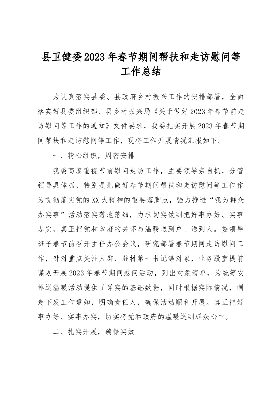 县卫健委2023年春节期间帮扶和走访慰问等工作总结.docx,第1页预览